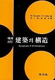 建築의 構造 표지 이미지