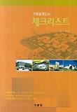(건축설계도서) 체크리스트 표지 이미지