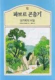 파브르 곤충기. 6 : 남가뢰의 비밀 표지 이미지