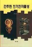 간추린 전기전자물성