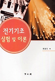 전기기초 실험 및 이론