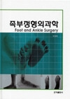 족부 정형외과학