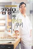 김영모의 빵케이크 쿠키