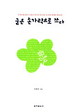 굳은 손가락으로 쓰다