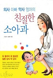 의사 아빠 약사 엄마의 친절한 소아과