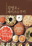 김영모의 케이크&쿠키