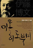 이토 히로부미 : 원흉과 원훈의 두 얼굴 표지 이미지