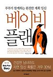 베이비플랜:부부가함께하는완전한계획임신