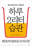 하루 2리터 습관