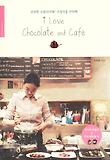 I love chocolate and cafe : 달콤한 쇼콜라티에C 초콜릿을 부탁해 표지 이미지