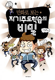 자기주도학습의 비밀