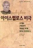 아이스퀼로스 비극