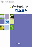 음식물쓰레기와 디스포저 표지 이미지