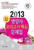 영양사 모의고사 핵심 문제집(2013)