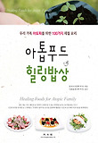 아톱푸드 힐링밥상 = Healing foods for atopic family : 우리 가족 아토피를 위한 100가지 제철 요리 표지 이미지