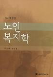 노인복지학 표지 이미지
