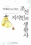 조선 지식인의 생활사