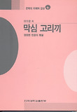 막심 고리끼(문학의이해와감상 88)