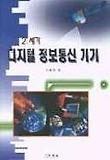 21세기 디지털 정보통신 기기