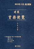 건축실무편람 (2005년 1월)