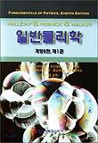 일반물리학. 제1권