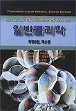 일반물리학. 제2권