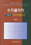 수리물리학 연습문제풀이집