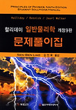 일반물리학 문제풀이집. 9/E