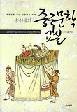 (송선생의) 중국문학교실. 2 : 새천년을 여는 삼천년의 지혜, 송나라부터 아편전쟁까지 표지 이미지