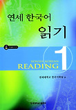 연세 한국어 읽기 1