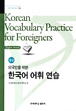 한국어 어휘 연습(중급)