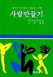 사람만들기