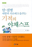 기적의 야채스프 - 암, 질병 예방과 치료에 도움주는