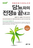 당뇨와의 전쟁을 끝내고(참살이13)