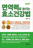 면역력을 높이는 효소건강법 표지 이미지