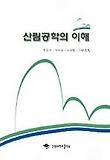 산림공학의 이해 표지 이미지