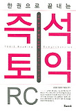 즉석토익 R/C