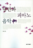 낭만파 피아노 음악