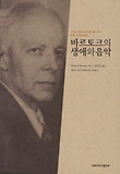 바르토크의 생애와 음악