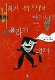 너희가 유머를 아느냐,몰라 그럼 혹시...