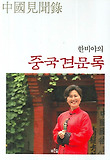 한비야의 중국견문록