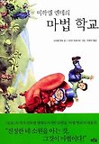 (미하엘 엔데의) 마법 학교 표지 이미지