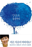 당신으로 충분하다-정신과의사 정혜신의 6주간의 힐링톡
