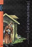 사람은 무엇으로 사는가
