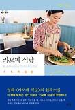 카모메 식당 표지 이미지