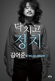 닥치고 정치 : 김어준의 명랑시민 정치교본