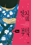 칸지의 부엌 표지 이미지
