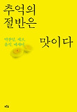 추억의 절반은 맛이다
