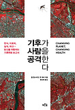 기후가 사람을 공격한다