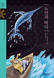 노인과 바다 = The Old Man and the Sea 표지 이미지
